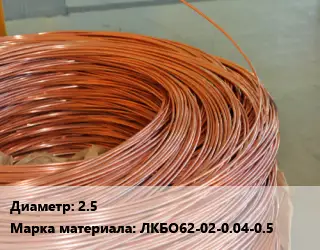 Латунная проволока 2.5 Марка: ЛКБО62-02-0.04-0.5